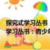 探究式學習叢書：青少年應(yīng)該知道的藍色海洋（關(guān)于探究式學習叢書：青少年應(yīng)該知道的藍色海洋簡介）