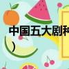 中國(guó)五大劇種是哪五種（中國(guó)五大劇種是哪些）