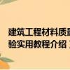 建筑工程材料質(zhì)量檢驗實用教程（關(guān)于建筑工程材料質(zhì)量檢驗實用教程介紹）