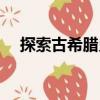 探索古希臘史（關(guān)于探索古希臘史簡介）
