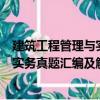 建筑工程管理與實(shí)務(wù)真題匯編及解析（關(guān)于建筑工程管理與實(shí)務(wù)真題匯編及解析介紹）