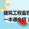 建筑工程監(jiān)理員一本通（關(guān)于建筑工程監(jiān)理員一本通介紹）