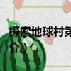 探索地球村第四部（關(guān)于探索地球村第四部簡(jiǎn)介）