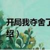 開局我奪舍了圣主（關(guān)于開局我奪舍了圣主介紹）