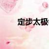 定步太極拳（關(guān)于定步太極拳介紹）