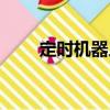 定時機器人（關(guān)于定時機器人介紹）
