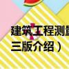 建筑工程測(cè)量 第三版（關(guān)于建筑工程測(cè)量 第三版介紹）