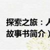 探索之旅：人類故事書（關(guān)于探索之旅：人類故事書簡介）