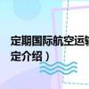 定期國際航空運(yùn)輸管理規(guī)定（關(guān)于定期國際航空運(yùn)輸管理規(guī)定介紹）