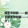 探索與創(chuàng)新——全國民辦高校黨的建設(shè)與思想政治工作優(yōu)秀成果集（關(guān)于探索與創(chuàng)新——全國民辦高校黨的建設(shè)與思想政治工作優(yōu)秀成果集簡(jiǎn)介）