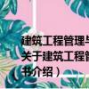 建筑工程管理與實務(wù)-全國一級建造師執(zhí)業(yè)資格考試用書（關(guān)于建筑工程管理與實務(wù)-全國一級建造師執(zhí)業(yè)資格考試用書介紹）