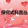 探究式科普叢書（關于探究式科普叢書簡介）