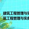 建筑工程管理與實(shí)務(wù)：通關(guān)精要及真題全解 名師版（關(guān)于建筑工程管理與實(shí)務(wù)：通關(guān)精要及真題全解 名師版介紹）