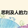 思利及人的力量（關(guān)于思利及人的力量介紹）