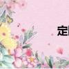 定斷（關(guān)于定斷介紹）