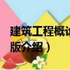 建筑工程概論 第3版（關(guān)于建筑工程概論 第3版介紹）