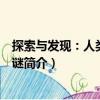 探索與發(fā)現：人類未解之謎（關于探索與發(fā)現：人類未解之謎簡介）