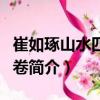 崔如琢山水四季圖卷（關(guān)于崔如琢山水四季圖卷簡(jiǎn)介）