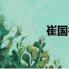 崔國(guó)裕（關(guān)于崔國(guó)裕簡(jiǎn)介）