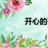 開心的哥（關(guān)于開心的哥介紹）