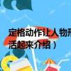 定格動(dòng)作讓人物形象鮮活起來(lái)（關(guān)于定格動(dòng)作讓人物形象鮮活起來(lái)介紹）