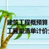 建筑工程概預(yù)算：工程量清單計(jì)價(jià)（關(guān)于建筑工程概預(yù)算：工程量清單計(jì)價(jià)介紹）