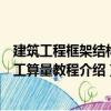 建筑工程框架結(jié)構(gòu)手工算量教程（關(guān)于建筑工程框架結(jié)構(gòu)手工算量教程介紹）