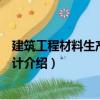 建筑工程材料生產(chǎn)工藝設(shè)計（關(guān)于建筑工程材料生產(chǎn)工藝設(shè)計介紹）