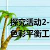 探究活動(dòng)2-色彩平衡工具（關(guān)于探究活動(dòng)2-色彩平衡工具簡(jiǎn)介）
