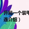 開局一個(gè)裝甲步兵連（關(guān)于開局一個(gè)裝甲步兵連介紹）