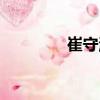 崔守溫（關(guān)于崔守溫簡介）