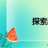 探索?。P于探索劇簡介）