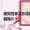 探究性學(xué)習(xí)方式研究與實(shí)踐（關(guān)于探究性學(xué)習(xí)方式研究與實(shí)踐簡(jiǎn)介）