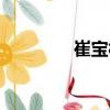 崔寶林（關(guān)于崔寶林簡(jiǎn)介）