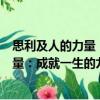 思利及人的力量：成就一生的九個法則（關(guān)于思利及人的力量：成就一生的九個法則介紹）