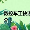 數(shù)控車工快速提高（關(guān)于數(shù)控車工快速提高簡介）