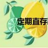 定期直存款（關(guān)于定期直存款介紹）