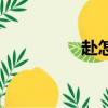 赴怎么讀音（赴的組詞）