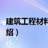 建筑工程材料檢測（關(guān)于建筑工程材料檢測介紹）