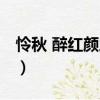 憐秋 醉紅顏之三（關(guān)于憐秋 醉紅顏之三介紹）