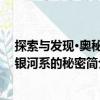 探索與發(fā)現(xiàn)·奧秘：銀河系的秘密（關(guān)于探索與發(fā)現(xiàn)·奧秘：銀河系的秘密簡介）