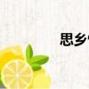 思鄉(xiāng)情（關(guān)于思鄉(xiāng)情介紹）