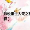 師說里士大夫之族族字的意思（師說里士大夫之族族字的解釋）