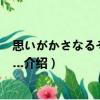 思いがかさなるその前に…（關(guān)于思いがかさなるその前に…介紹）