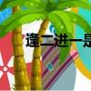 逢二進一是什么意思（逢二進一介紹）