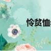 憐貧恤老（關(guān)于憐貧恤老介紹）
