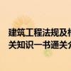 建筑工程法規(guī)及相關(guān)知識(shí)一書通關(guān)（關(guān)于建筑工程法規(guī)及相關(guān)知識(shí)一書通關(guān)介紹）