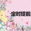 定時提前量（關(guān)于定時提前量介紹）