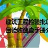 建筑工程檢驗(yàn)批項(xiàng)目驗(yàn)收速查手冊(cè)（關(guān)于建筑工程檢驗(yàn)批項(xiàng)目驗(yàn)收速查手冊(cè)介紹）