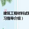 建筑工程材料試驗及學(xué)習(xí)指導(dǎo)（關(guān)于建筑工程材料試驗及學(xué)習(xí)指導(dǎo)介紹）